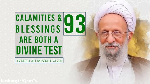 [93] Calamities  Blessings Are Both A Divine Test | Ayatollah Misbah-Yazdi