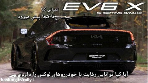 Ev6 | خودروی جدید کمپانی کیا
