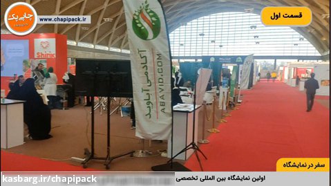 سفر در اولین نمایشگاه تخصصی میوه و سبزیجات ایران . قسمت اول