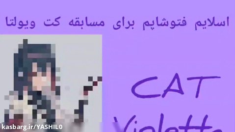 اسلایم فتوشاپم برای مسابقه کت ویولتا/CAT Violetta