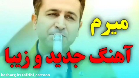 آهنگ جدید و زیبای مرتضی جعفرزاده - میرم موزیک ویدیو