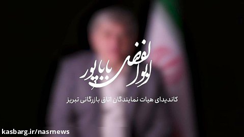 دکتر ابوالفضل باباپور | کاندیدای انتخابات اتاق بازرگانی تبریز