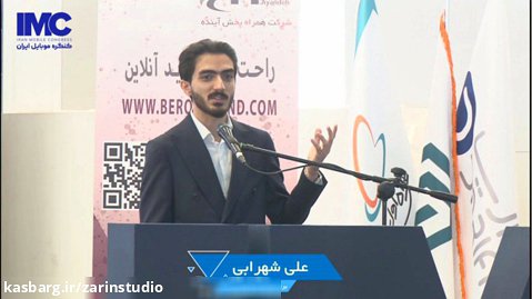 سخنرانی علی شهرابی در کنگره موبایل ایران - ایران مال