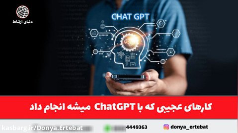 ChatGPT  چیست و چه کارهایی میشه با اون انجام داد؟
