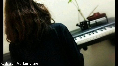 ترلان گلکارنیا هنرجو پیانو