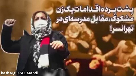 پشت پرده اقدامات مشکوک زن مقابل مدرسه 13 آبان تهرانسر / مسمومیت دانش آموزان