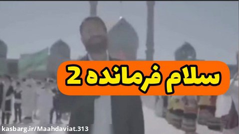 نماهنگ «سلام فرمانده ۲» منتشر شد