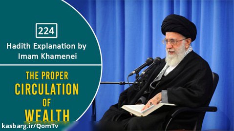 [224] Hadith Explanation by Imam Khamenei | The Proper Circulation of Wealth