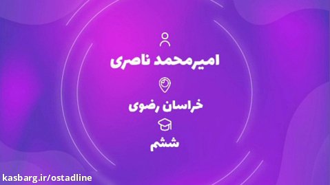 قبولي تيزهوشان 1401 گروه آموزشي استادلاين - امیرمحمد ناصری