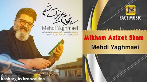 مهدی یغمایی - میخوام عزیزت شم - Mehdi Yaghmaei - Mikham Azizet Sham