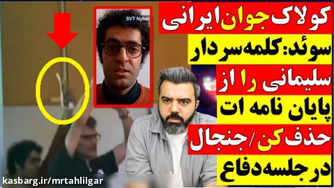 کولاک جوان ایرانی/سوئد:کلمه سردارسلیمانی راازپایان نامه ات حذف کن