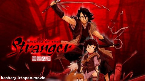 انیمیشن شمشیرزن غریبه Sword of the Stranger 2007.دوبله فارسی