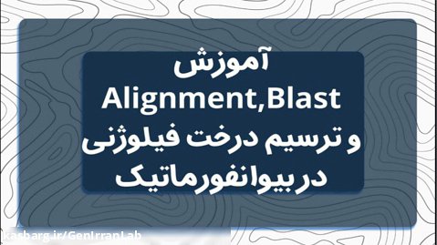 آموزش  Alignment , Blast و ترسیم درخت فیلوژنی