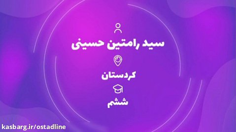قبولي تيزهوشان 1401 گروه آموزشي استادلاين - سید رامتین حسینی