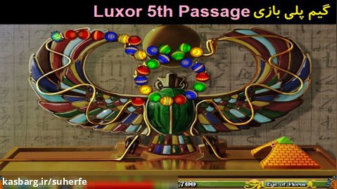 گیم پلی بازی لوکسر Luxor 5th Passage