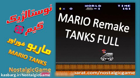 گیم پلی کامل ماریو ریمیک تانک /Mario Remake TANKS FULL
