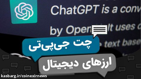 اخبار کوینکس | معرفی هوش مصنوعی چت جی پی تی Chat-GPT و کاربردهای آن