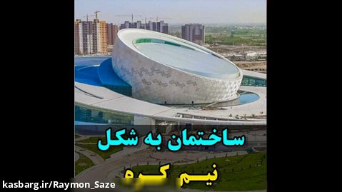 سالن همایش های بین  المللی اصفهان