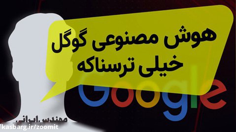 مهندس ایرانی گوگل به زومیت گفت: هوش مصنوعی گوگل خیلی ترسناکه!