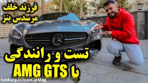 بررسی و رانندگی با خاص ترین مرسدس بنز گذرموقت وارد شده به ایران  هفتمین AMG GTS