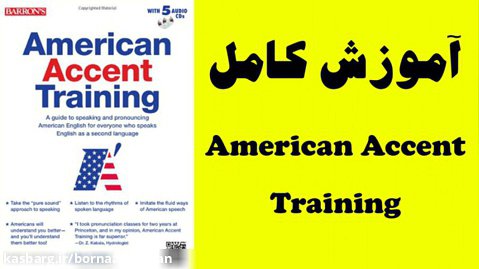 دوره جامع آموزش American Accent Training