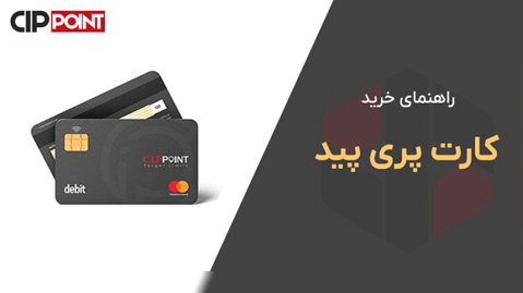 راهنمای خرید کارت پری پید در سایت cippoint