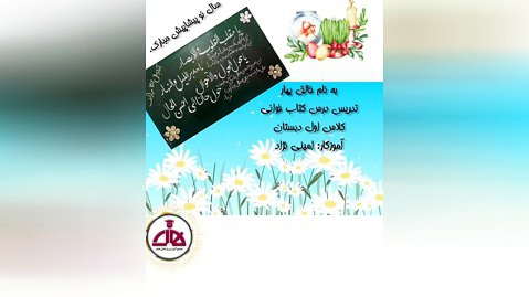 روان خوانی درس روان خوانی کتاب فارسی اول دبستان