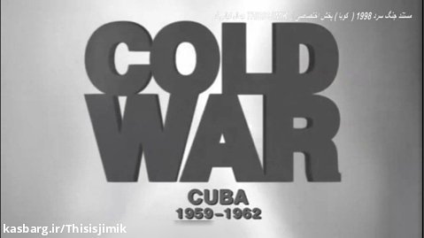 مستند جنگ سرد 1998 قسمت 10 (  کوبا ) پخش اختصاصی از THISISJIMIK جمال کیانی فر