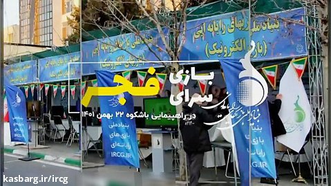 غرفه «بازیگاه فجر» بنیاد ملی بازی های رایانه ای در راهپیمایی باشکوه ۲۲ بهمن ماه
