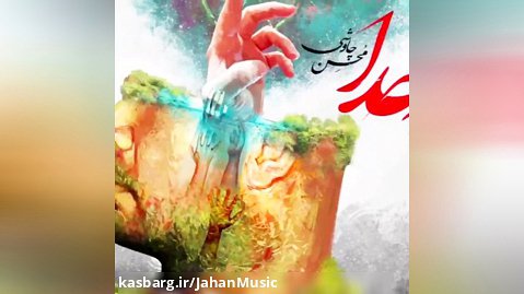 آهنگ جدید محسن چاوشی به نام به خدا