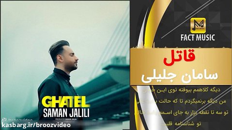 بهترین آهنگهای جدید سامان جلیلی - Saman Jalili - Top 3 Songs
