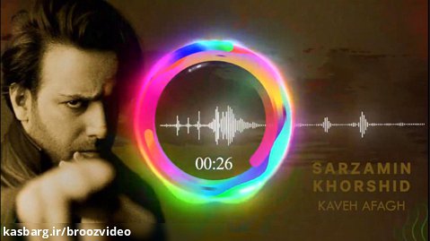 کاوه آفاق - سرزمین خورشید - Kaveh Afagh - Sarzamine Khorshid