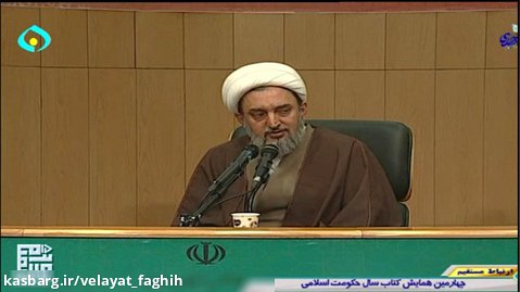 سخنرانی حجت الاسلام والمسلمین ابوالقاسمی در همایش کتاب سال حکومت اسلامی