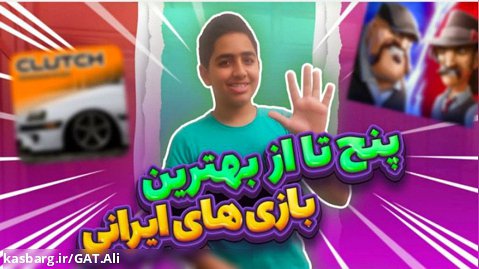 بهترین بازی ایرانی پسر خوانده یا کلاچ؟!