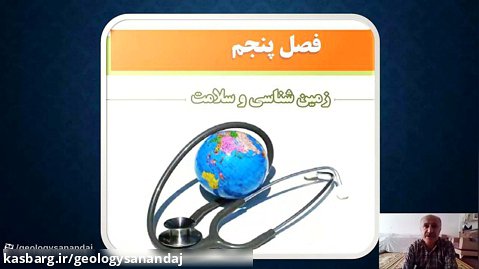 آموزش کتاب زمین شناسی - فصل 5 ـ قسمت 20ـ زمین شناسی و سلامت