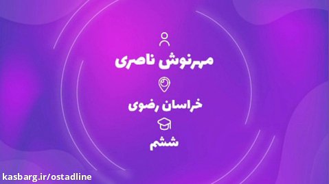 قبولي تيزهوشان 1401 گروه آموزشي استادلاين - مهرنوش ناصری