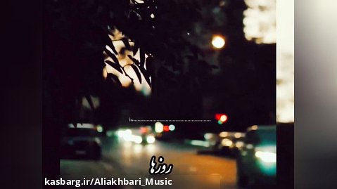 آهنگ شنیدنی از علی اخباری . علی اخباری موزیک aliakhbariartist aliakhbari_music