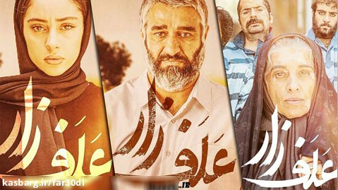 تریلر فیلم ایرانی علفزار | فارسی دانلود