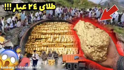 سه منطقه طلاخیز در ایران که باور نمیکنید  !