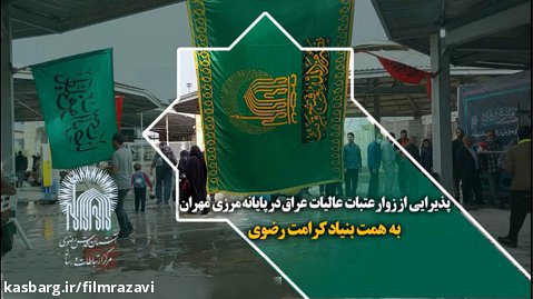 پذیرایی از زوار عتبات عالیات عراق در پایانه مرزی مهران به همت خادمان بنیاد کرامت