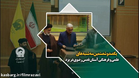 یکصدو شصتمین سه شنبه های علمی و فرهنگی آستان قدس رضوی در یزد