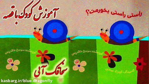 داستان کودکانه حلزون - قصه صوتی - داستان های فارسی جدید - کتاب داستان کودک