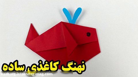 نهنگ کاغذی - آموزش ساخت نهنگ با کاغذ