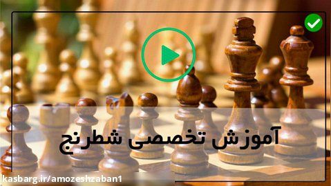 دانلود بازی شطرنج-بهترین حرکات شطرنج