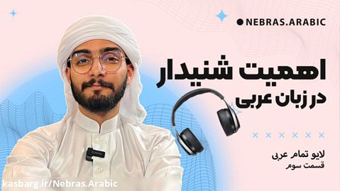 آموزش زبان عربی، لهجه عراقی و خلیجی | اهمیت شنیدار در زبان عربی | محمد الجبوری