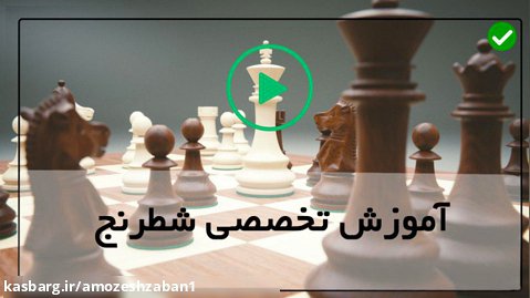 فیلم آموزش شطرنج-مبانی شطرنج روی لوپز