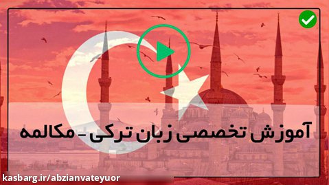 مکالمه زبان ترکی-( آموزش منفی کردن فعل )
