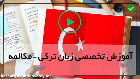 آموزش ترکی-(آموزش میوه و سبزیجات)
