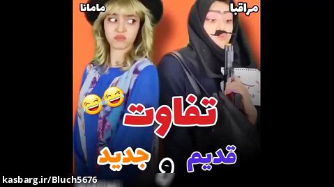 ویدیو طنز ایرانی/تفاوت زندگی جدید وقدیم