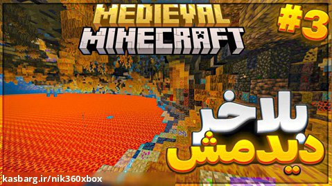ماین کرفت قرون وسطایی پارت 3!! | ماینکرافت ماین کرافت ماین کرفت Minecraft